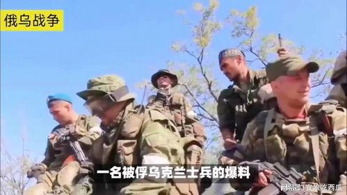 乌克兰士兵爆料视频,揭秘战地真实情况  第2张