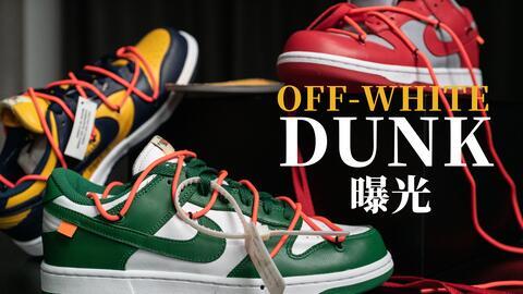 ow dunk最新爆料,揭秘全新系列背后的秘密与亮点 第1张 ow dunk最新爆料,揭秘全新系列背后的秘密与亮点 第1张